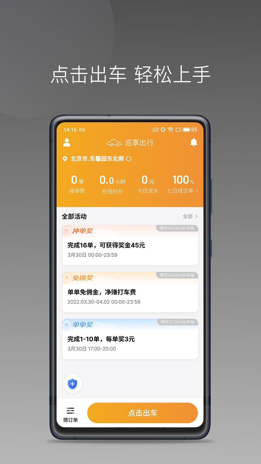 巡享出行司机端下载介绍图