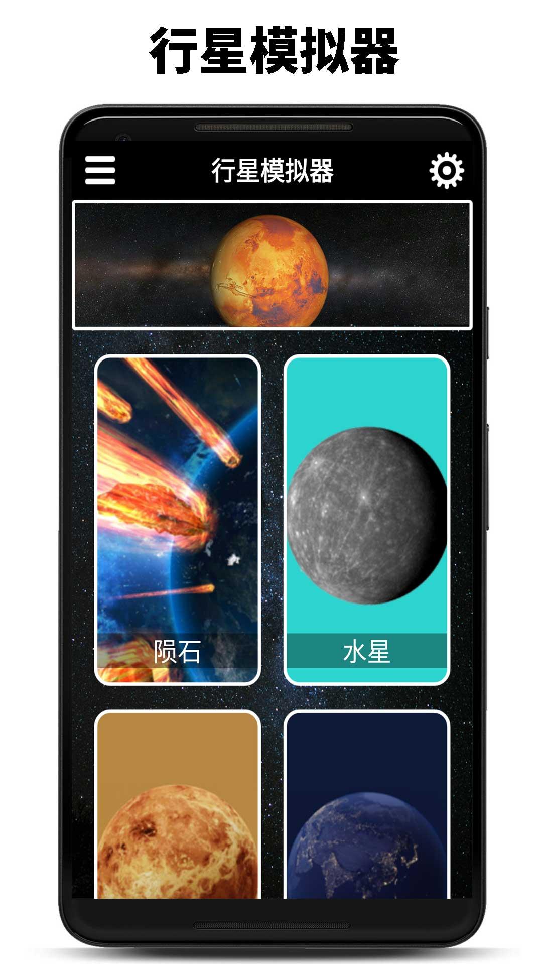 行星模拟器 v4.3.1