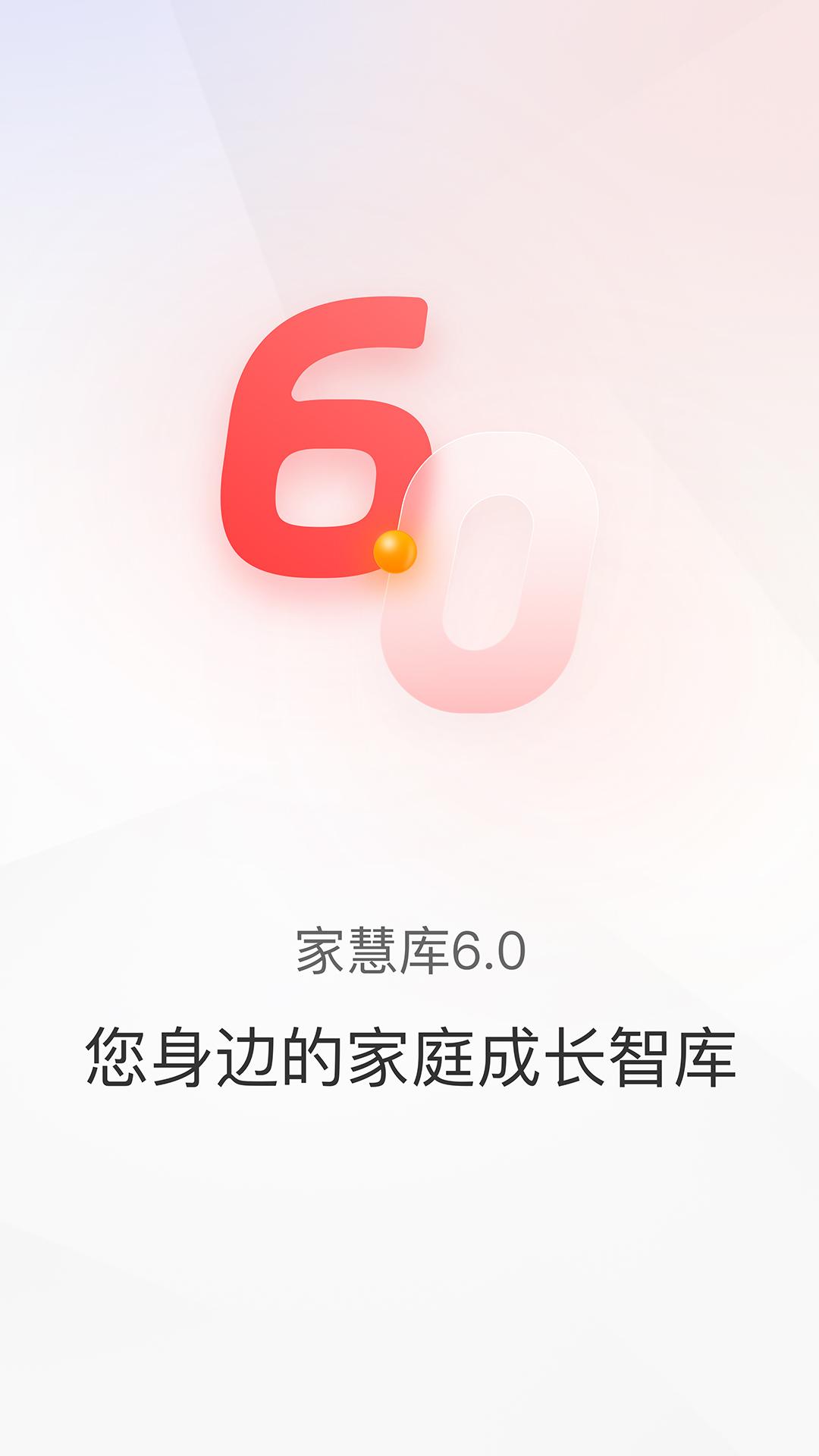 家慧库 v6.3.1