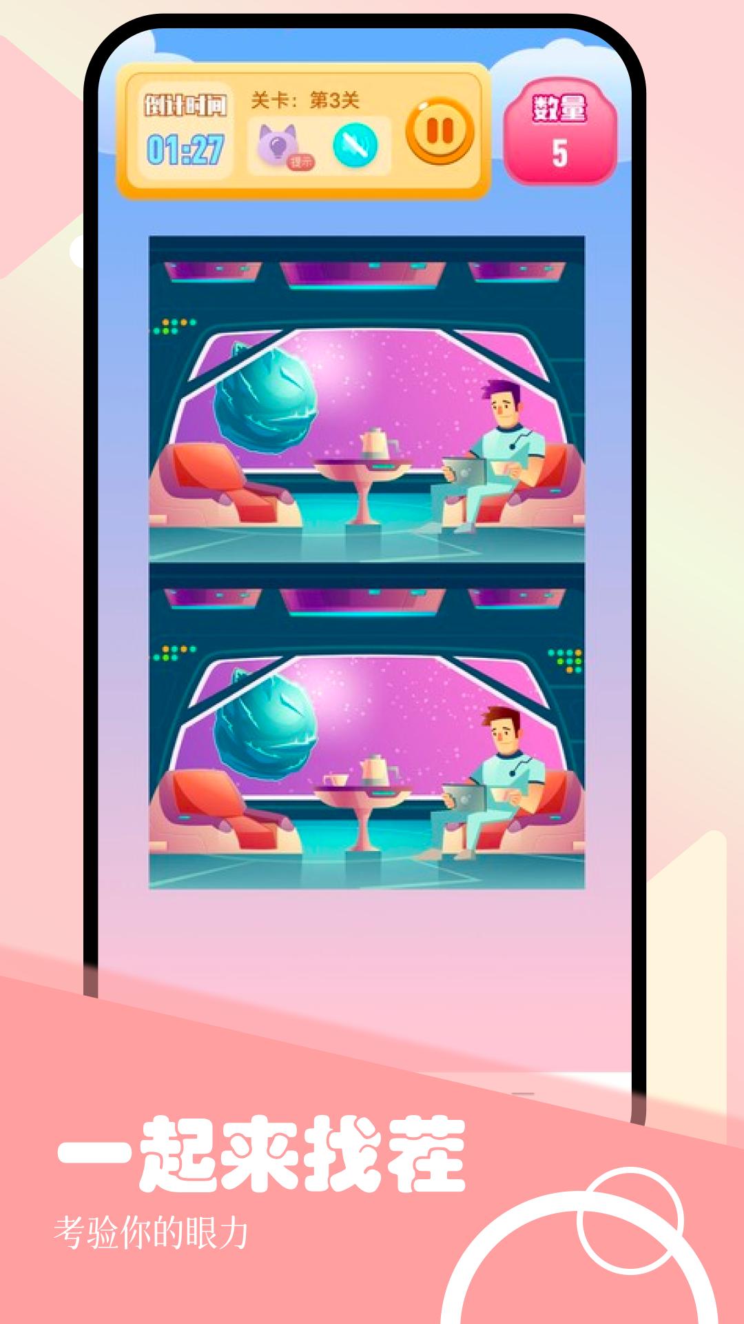 宝宝找不同 v6.5.3