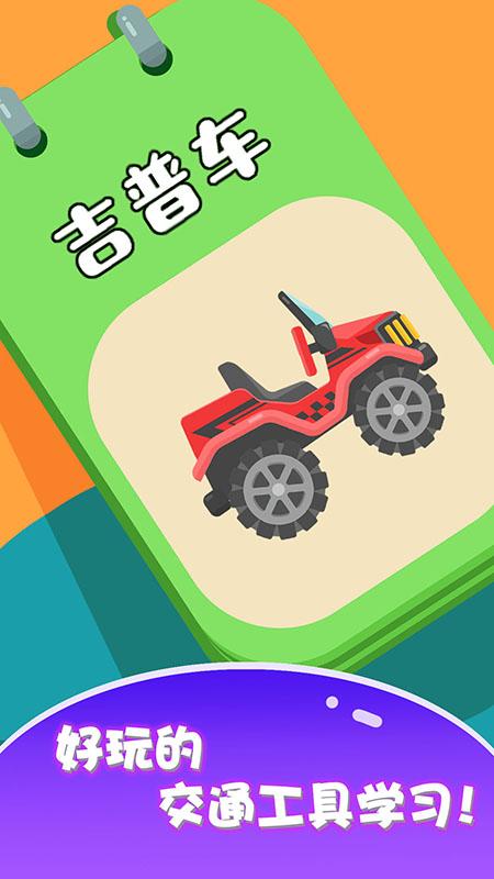 宝宝车辆认知大全 v6.3.4