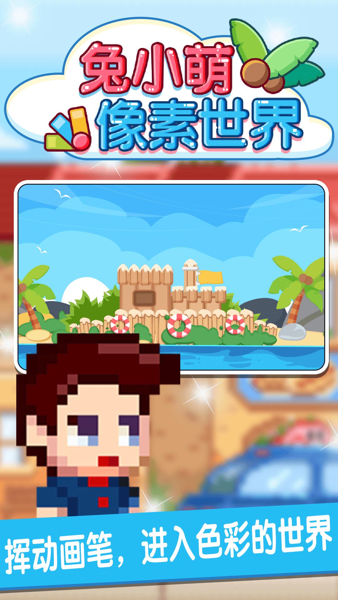 兔小萌像素世界 v6.2.3