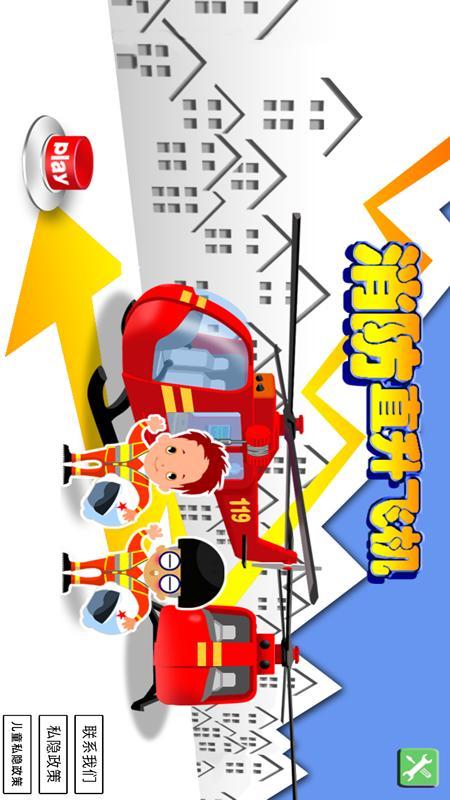 认识消防救援直升机 v5.0.4