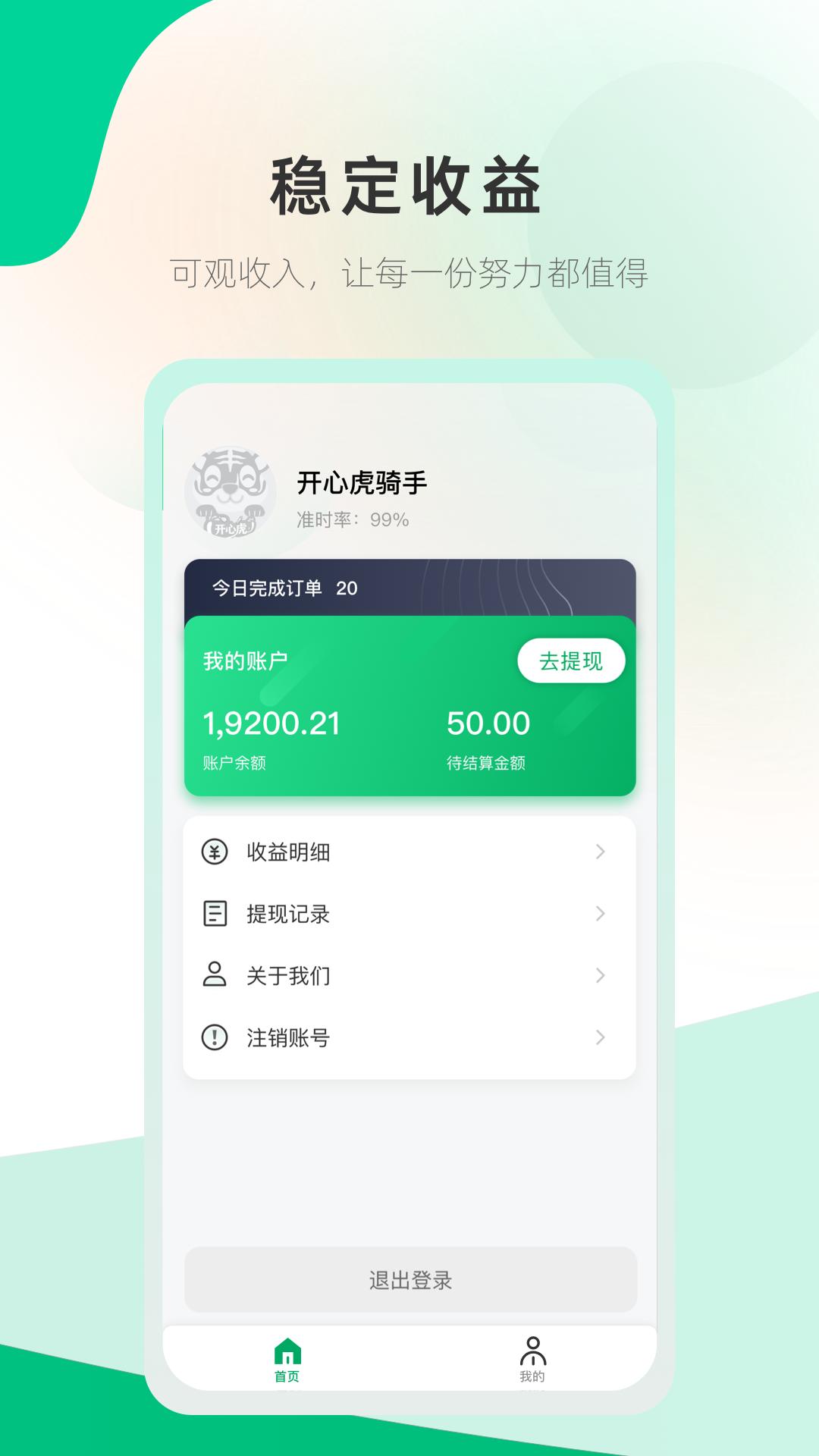 开心虎骑手端下载介绍图
