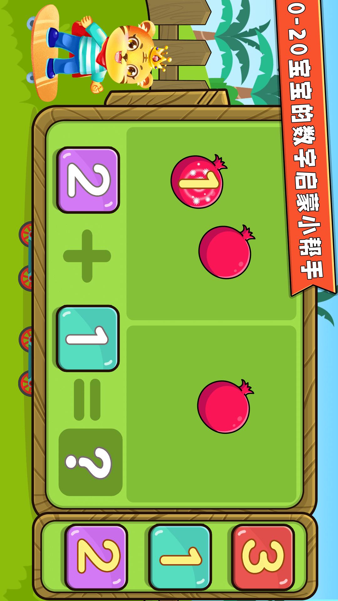 宝宝学数学加减法 v5.5.3