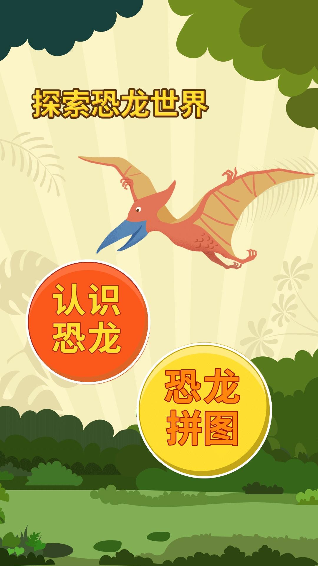 亲亲熊认恐龙 v4.5.3
