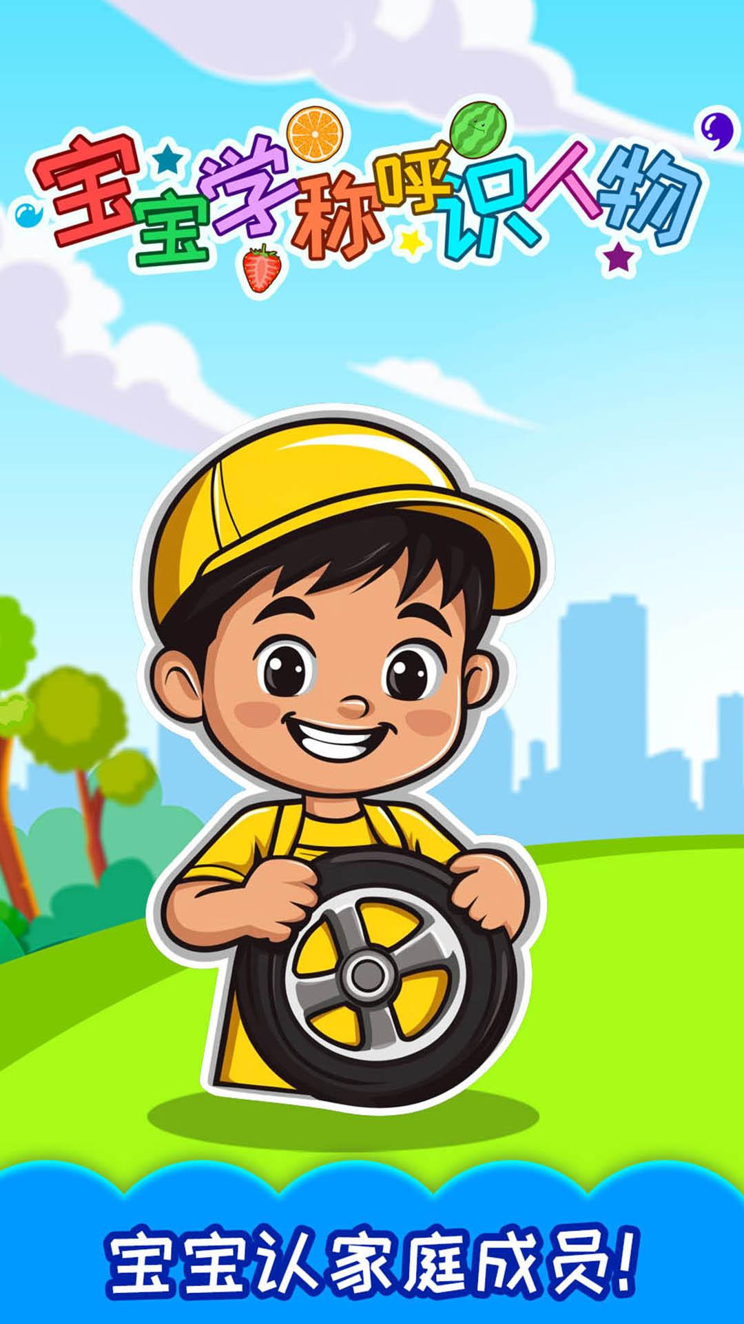 宝宝学称呼识人物 v6.5.2