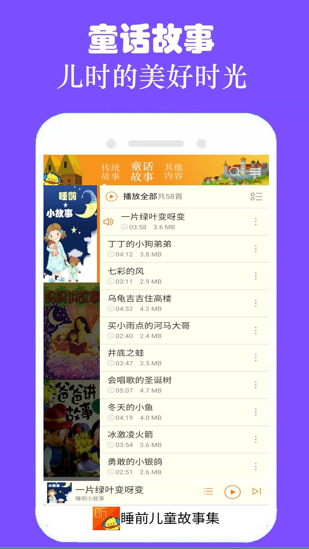 睡前儿童故事集 v6.0.1
