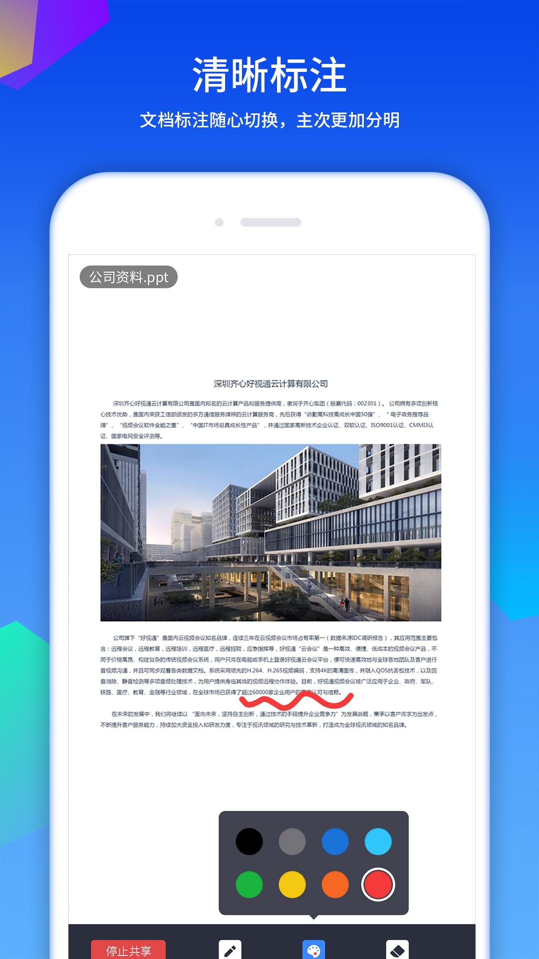 好视通云会议下载介绍图