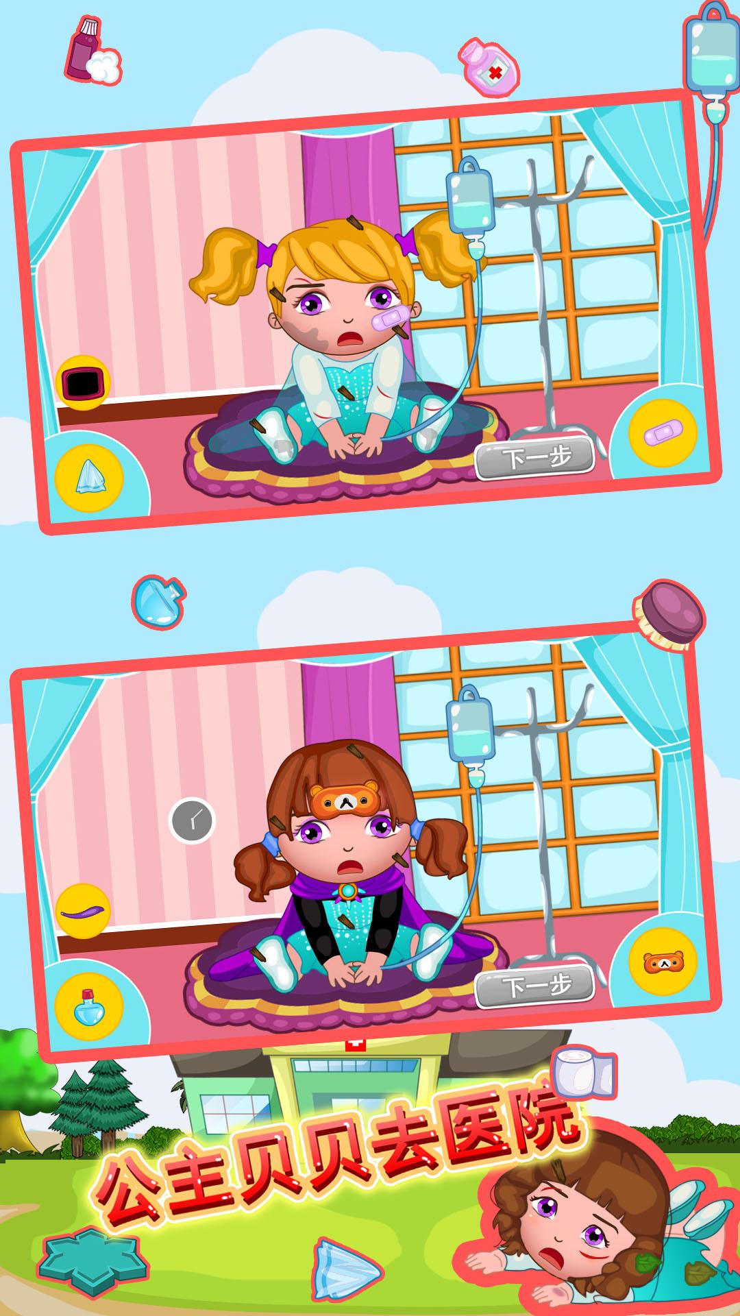 公主贝贝去医院 v4.2.3