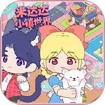 米达达小镇世界