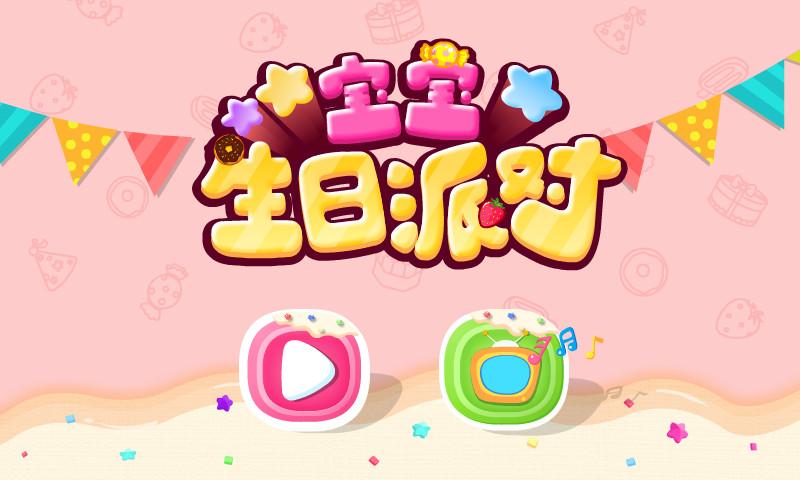 宝宝生日派对下载介绍图