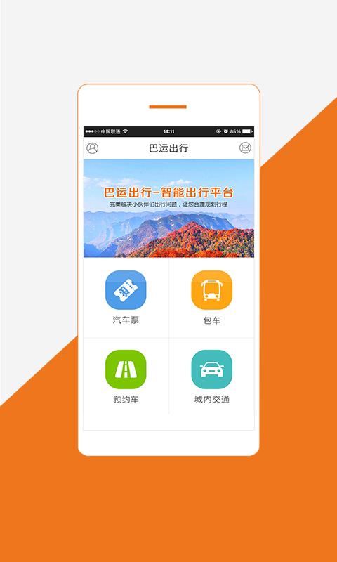 巴运出行下载介绍图