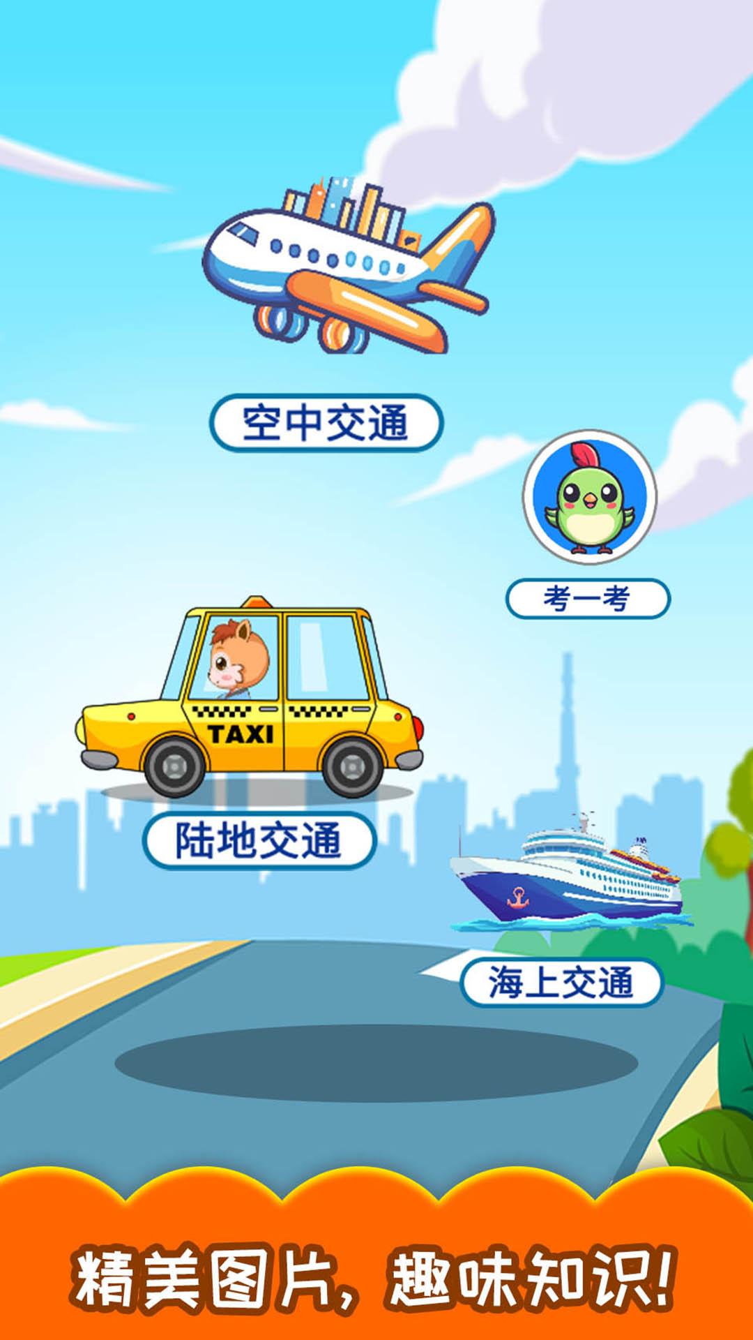 宝宝交通工具认知 v4.5.3