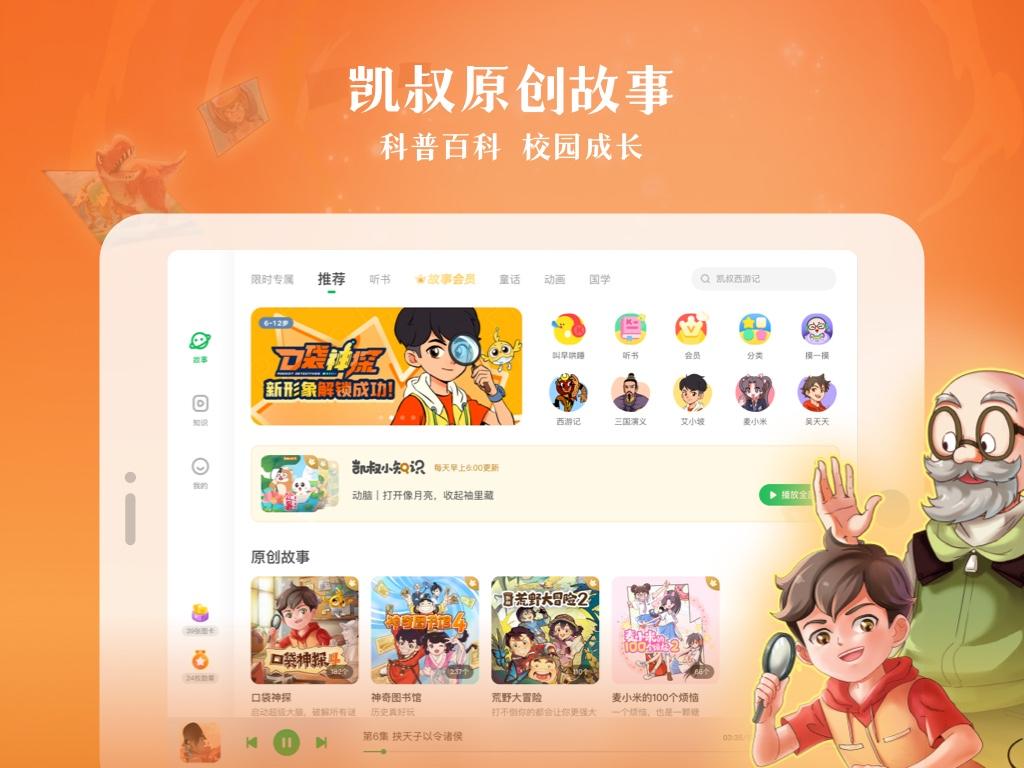 凯叔讲故事HD v4.2.4