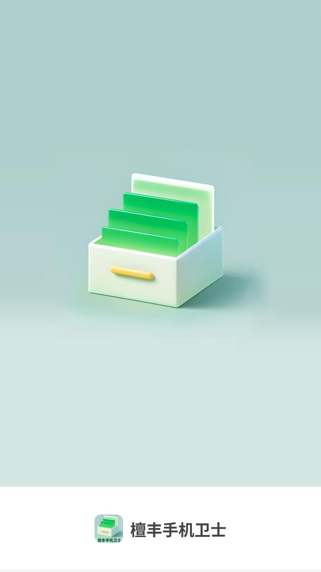 檀丰手机卫士下载介绍图