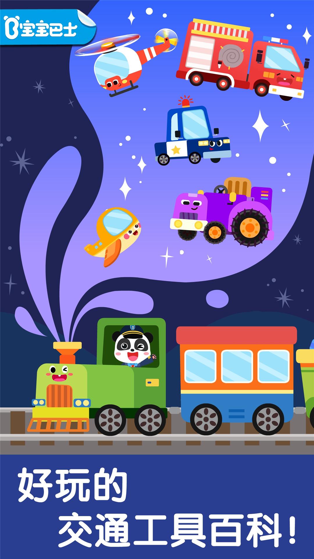 宝宝交通工具书 v6.3.1