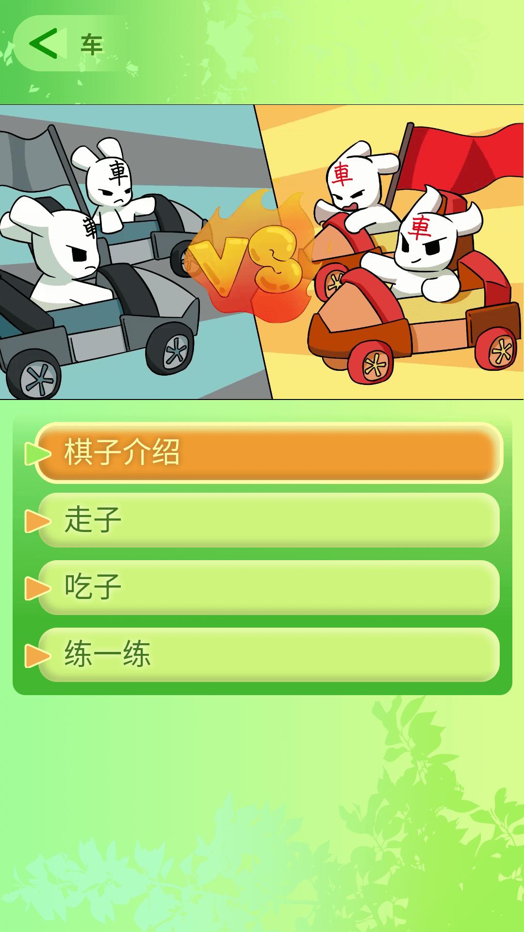 教孩子学象棋 v4.5.1