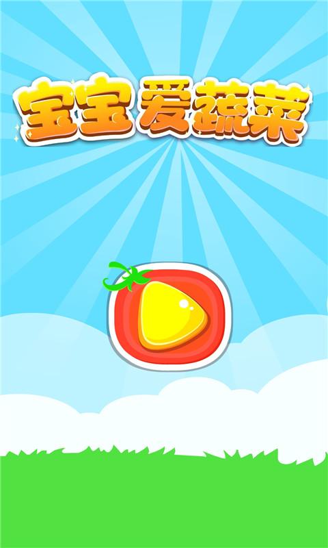 宝宝爱蔬菜下载介绍图