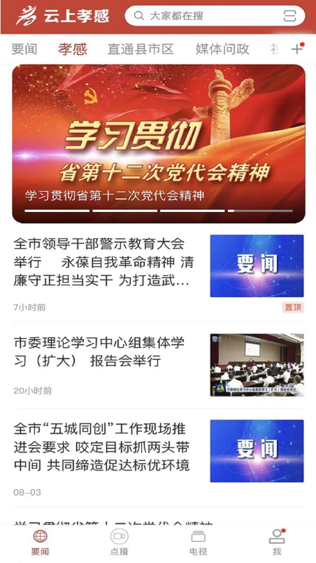 云上孝感下载介绍图