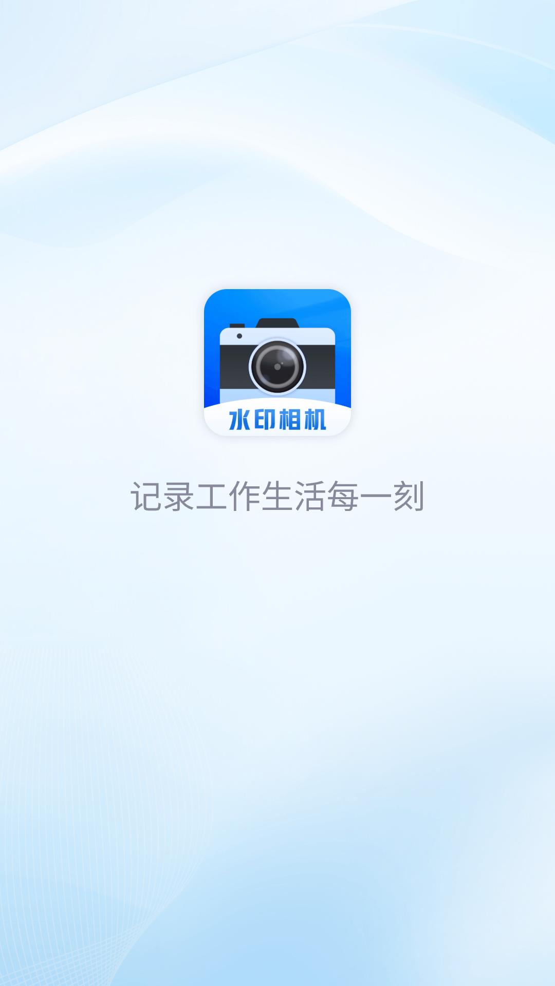 每日工作打卡水印相机下载介绍图