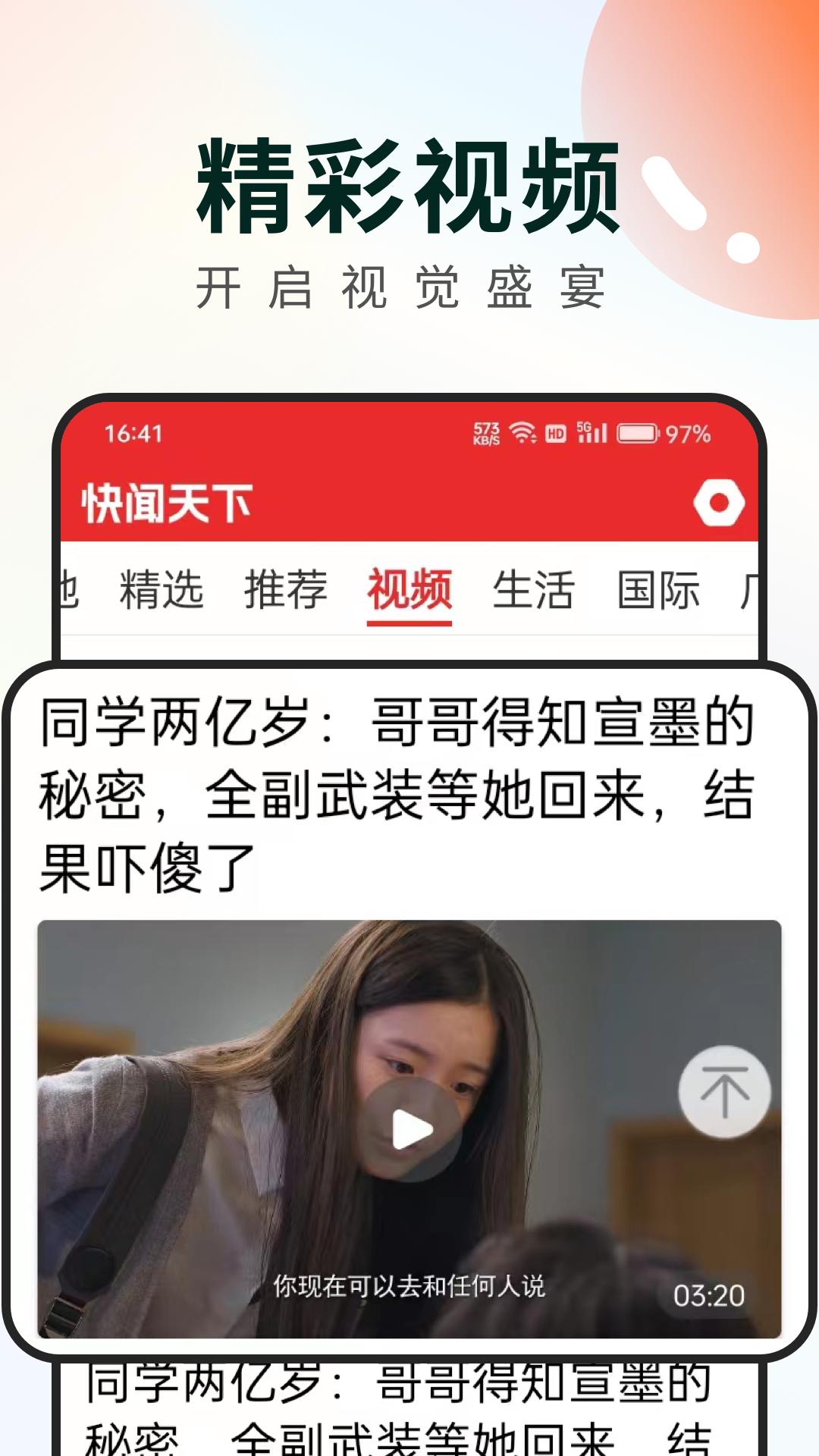 快闻天下下载介绍图