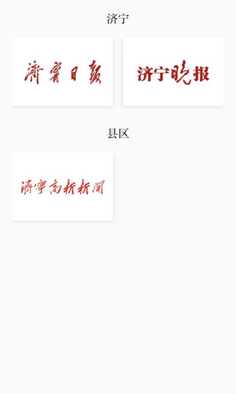 掌上济宁下载介绍图