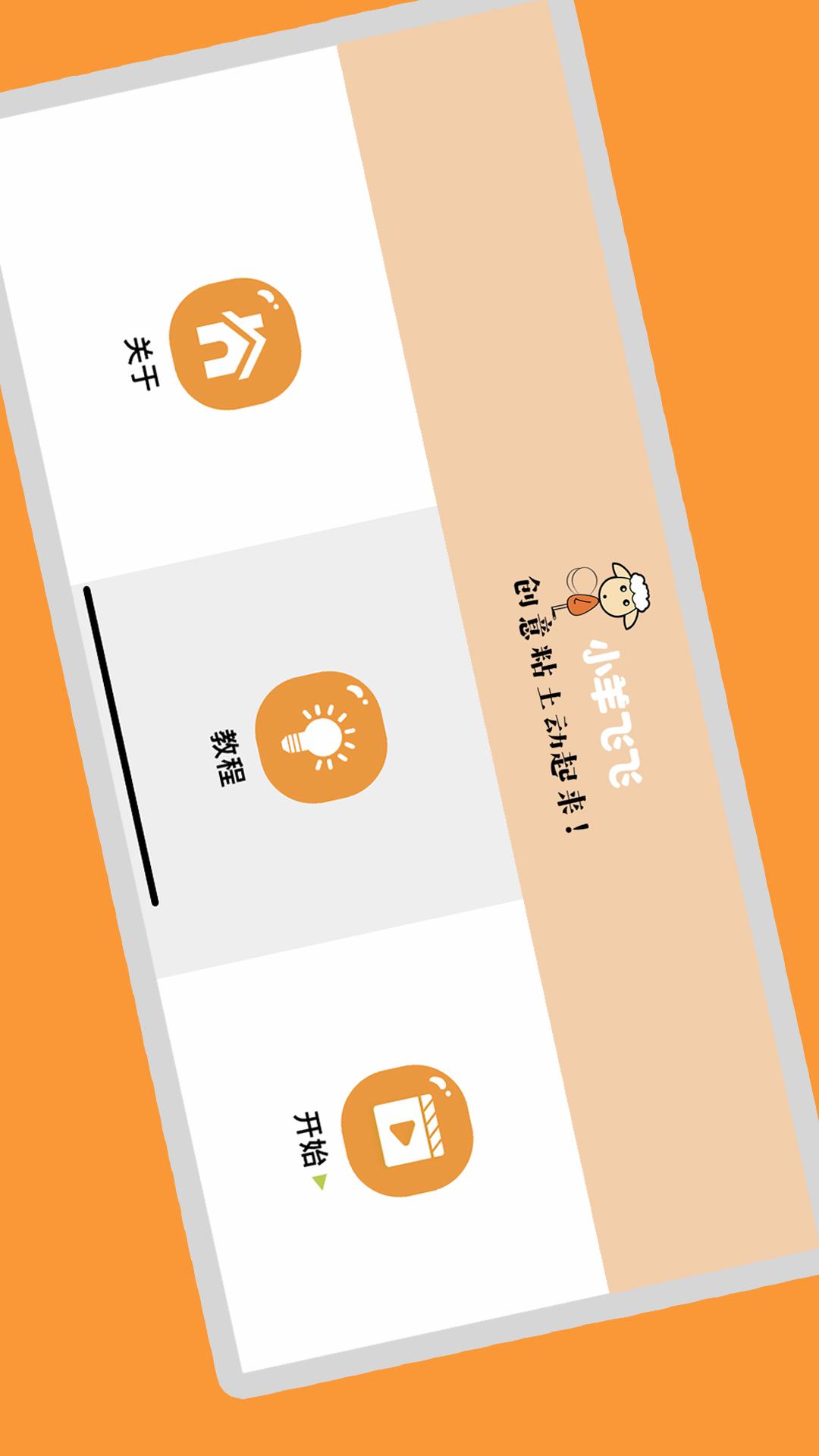 小羊飞飞定格动画下载介绍图
