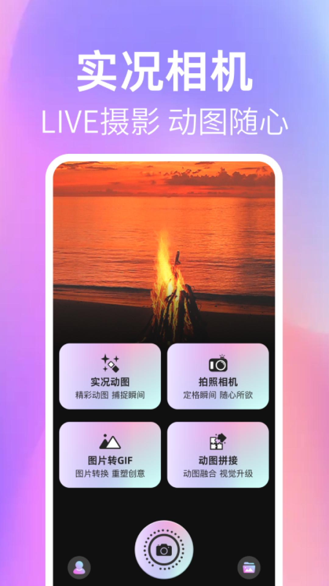 实况live图相机下载介绍图