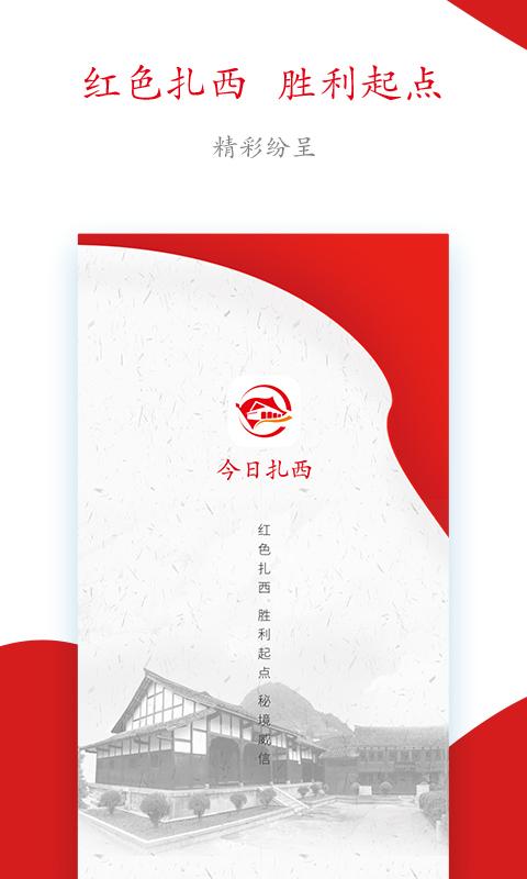 今日扎西下载介绍图