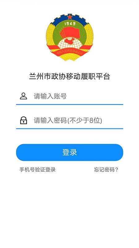 政协移动履职平台下载介绍图