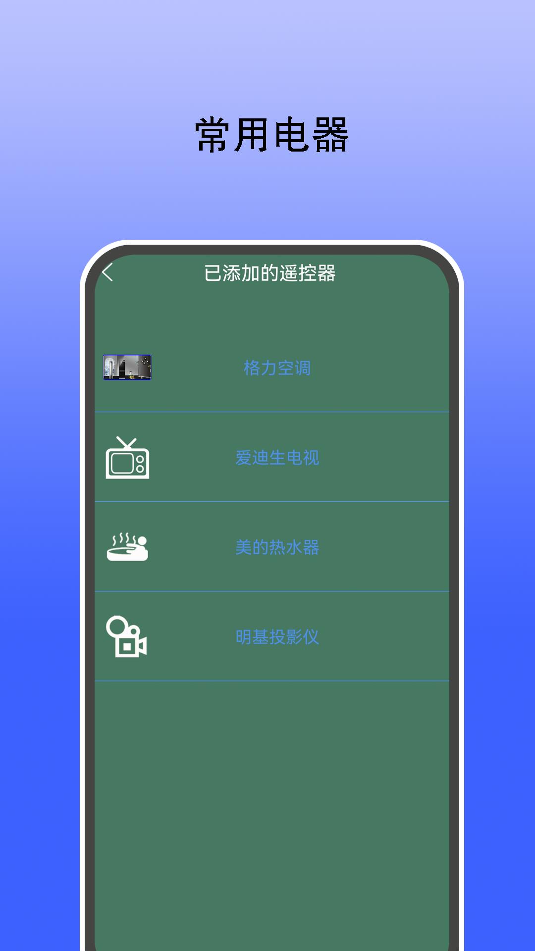 红外遥控器通用控下载介绍图