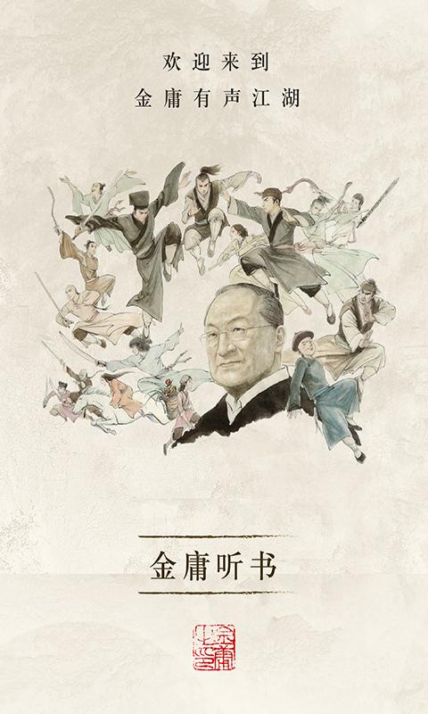 金庸听书下载介绍图