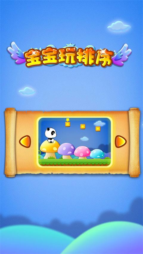 宝宝玩排序 v3.1.3