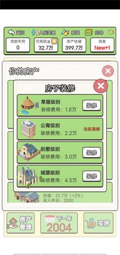 回到2000年买房子正版 v4.5.2