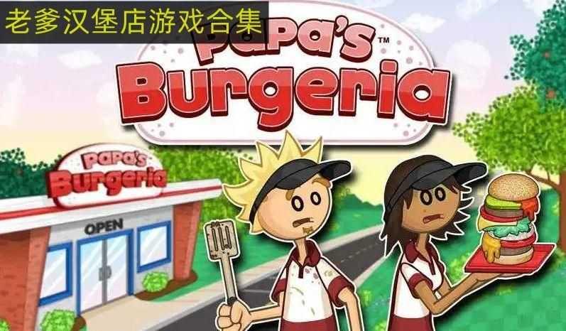 老爹汉堡店历险记手机版