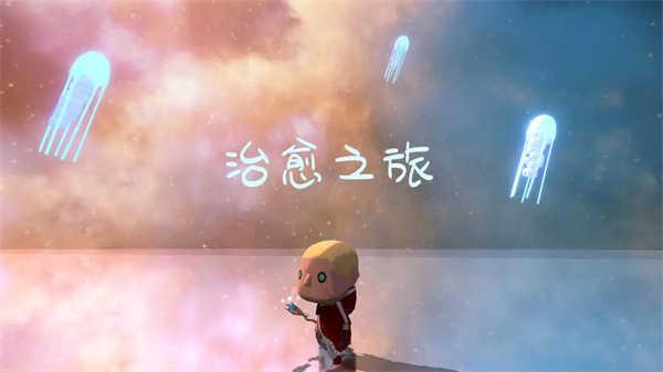 治愈之旅免费版