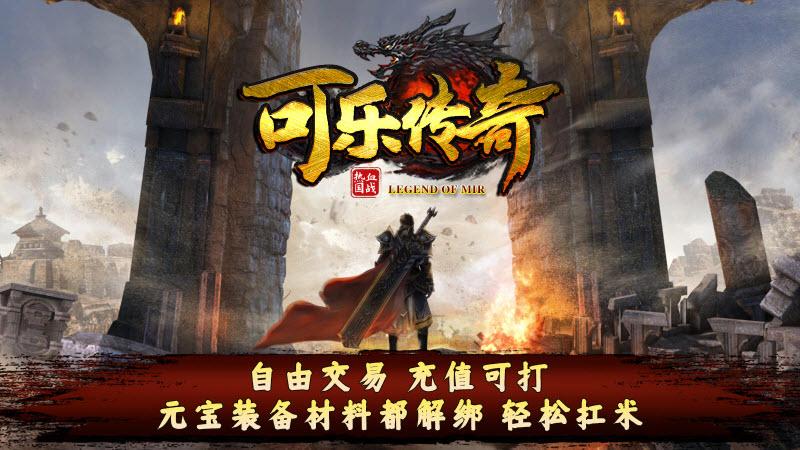 可乐传奇手游官方版 v6.1.4