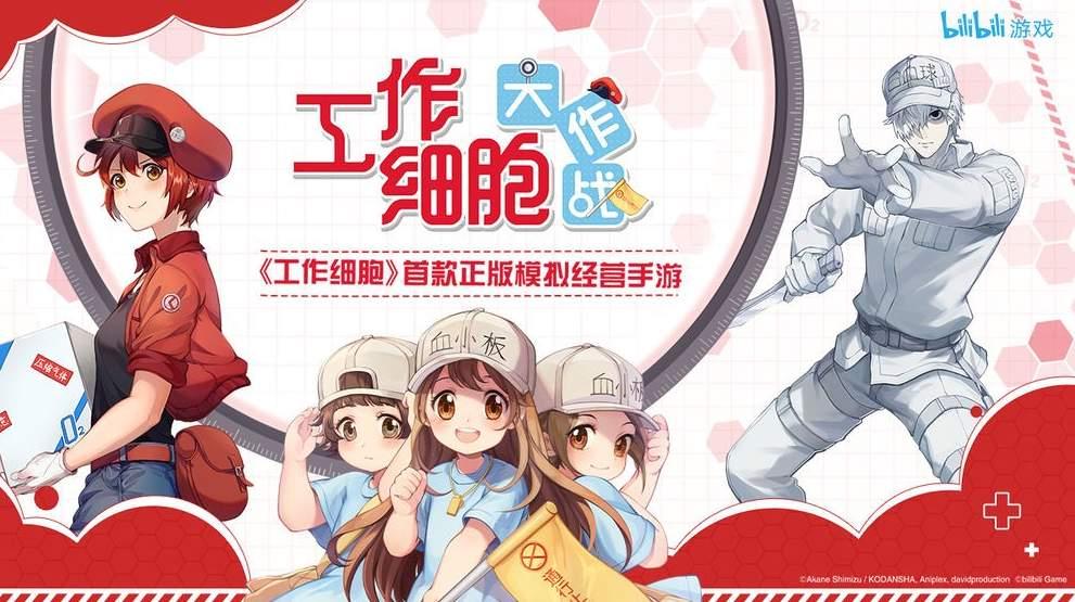 工作细胞大作战 手游版