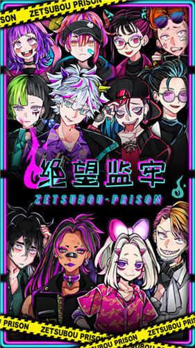 绝望监牢游戏 v5.2.3