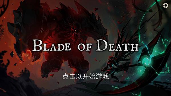 死亡之刃