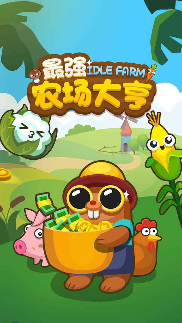 最强农场大亨免费版