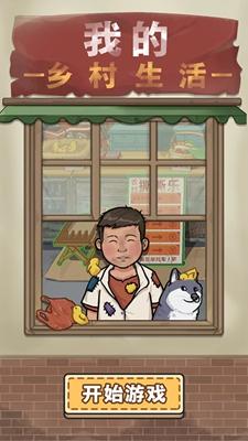 我的乡村生活手机版 v3.3.4