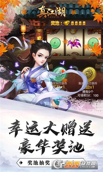 真江湖HD福利版