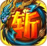 斩龙传奇