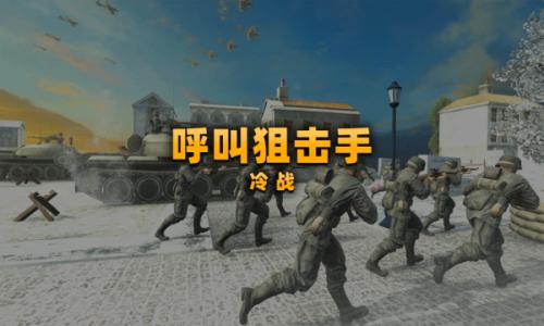 呼叫狙击手冷战中文版