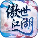 傲世江湖官方版