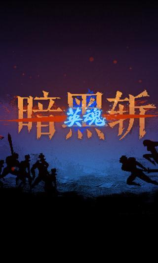 暗黑地牢2