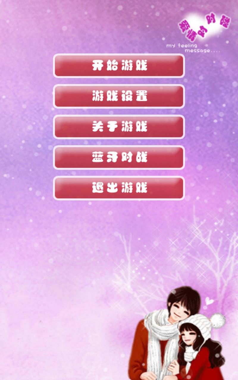 恋爱对对碰