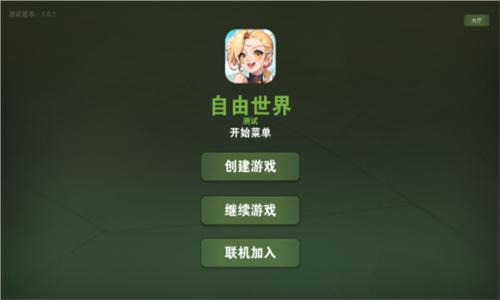 自由世界游戏 v3.5.3